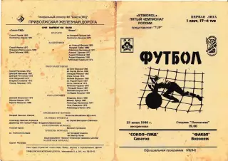 Сокол Саратов - Факел Воронеж 1996