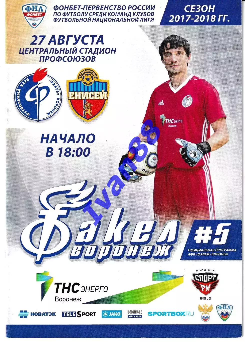 Факел Воронеж - Енисей Красноярск 27 августа 2017