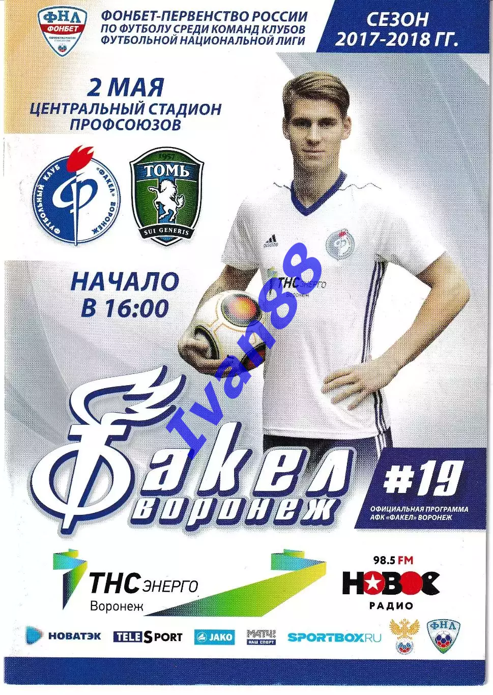 Факел Воронеж - Томь Томск 2 мая 2018