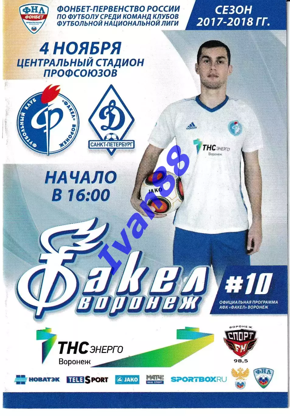 Факел Воронеж - Динамо Санкт-Петербург 4 ноября 2017
