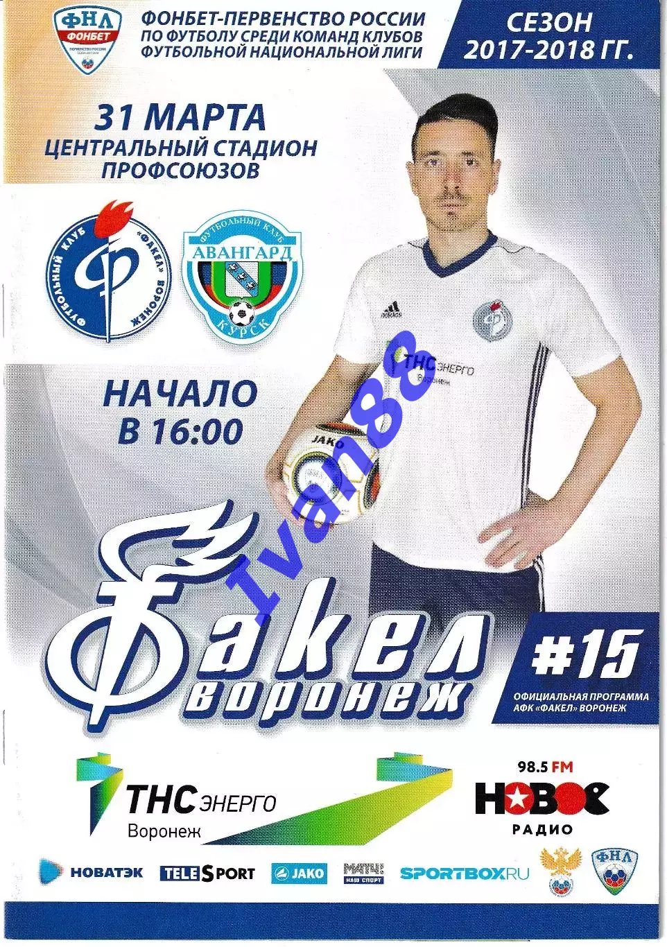Факел Воронеж - Авангард Курск 31 марта 2018