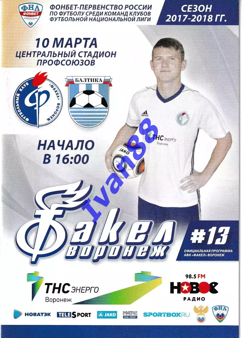 Факел Воронеж - Балтика Калининград 10 марта 2018