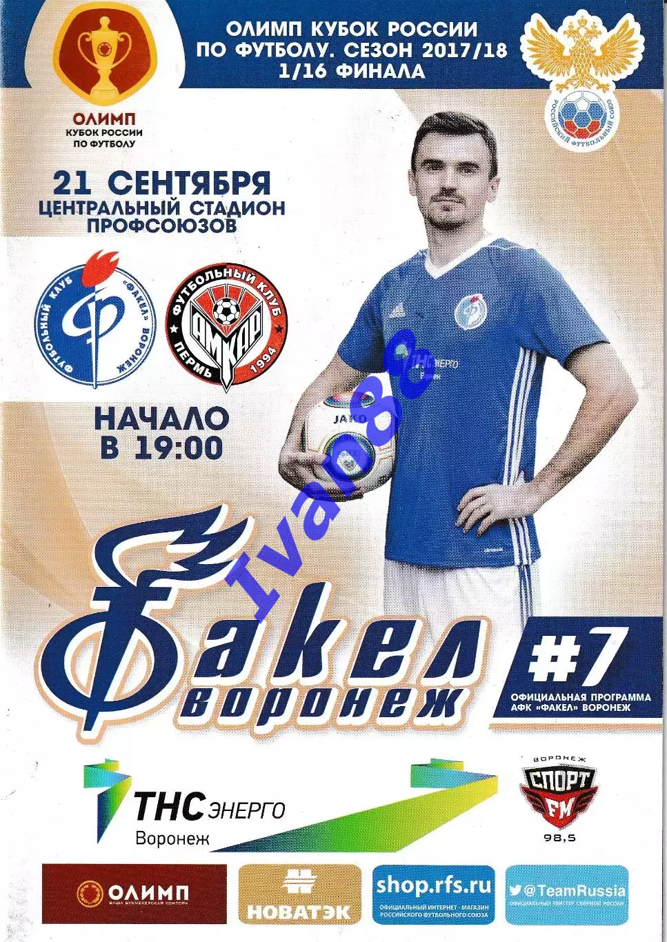 Факел Воронеж - Амкар Пермь 21 сентября 2017 Кубок России
