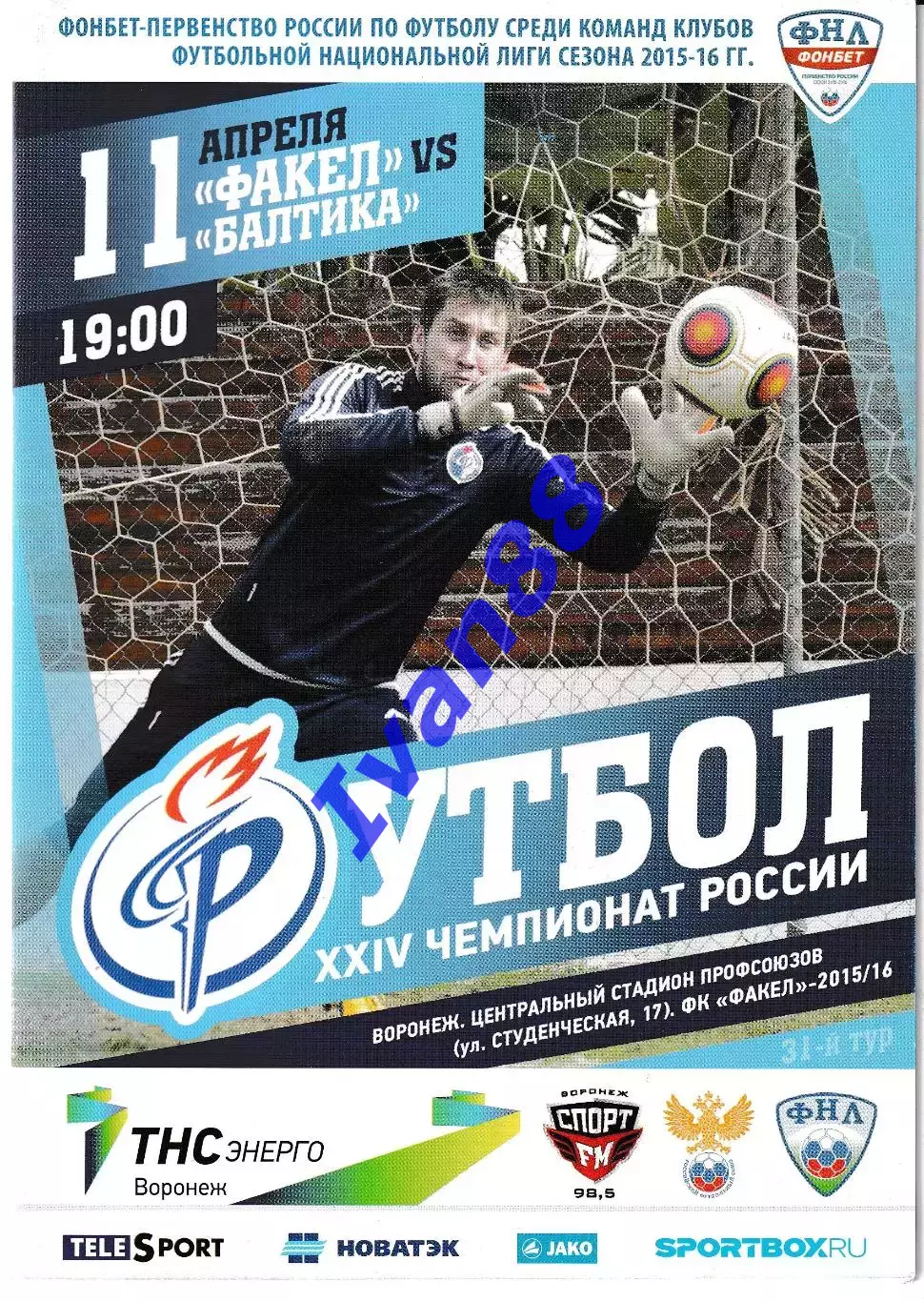 Факел Воронеж - Балтика Калининград 11 апреля 2016
