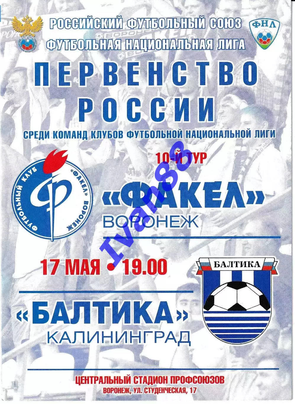 Факел Воронеж - Балтика Калининград 17 мая 2011