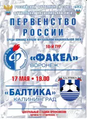 Факел Воронеж - Балтика Калининград 17 мая 2011