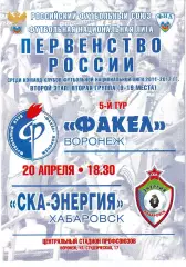 Факел Воронеж - СКА Хабаровск 20 апреля 2012