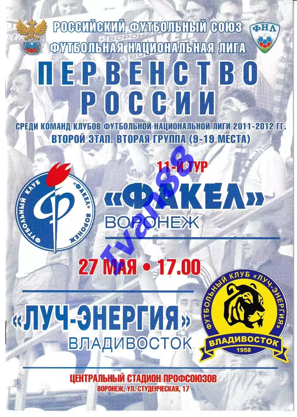 Факел Воронеж - Луч Владивосток 27 мая 2012