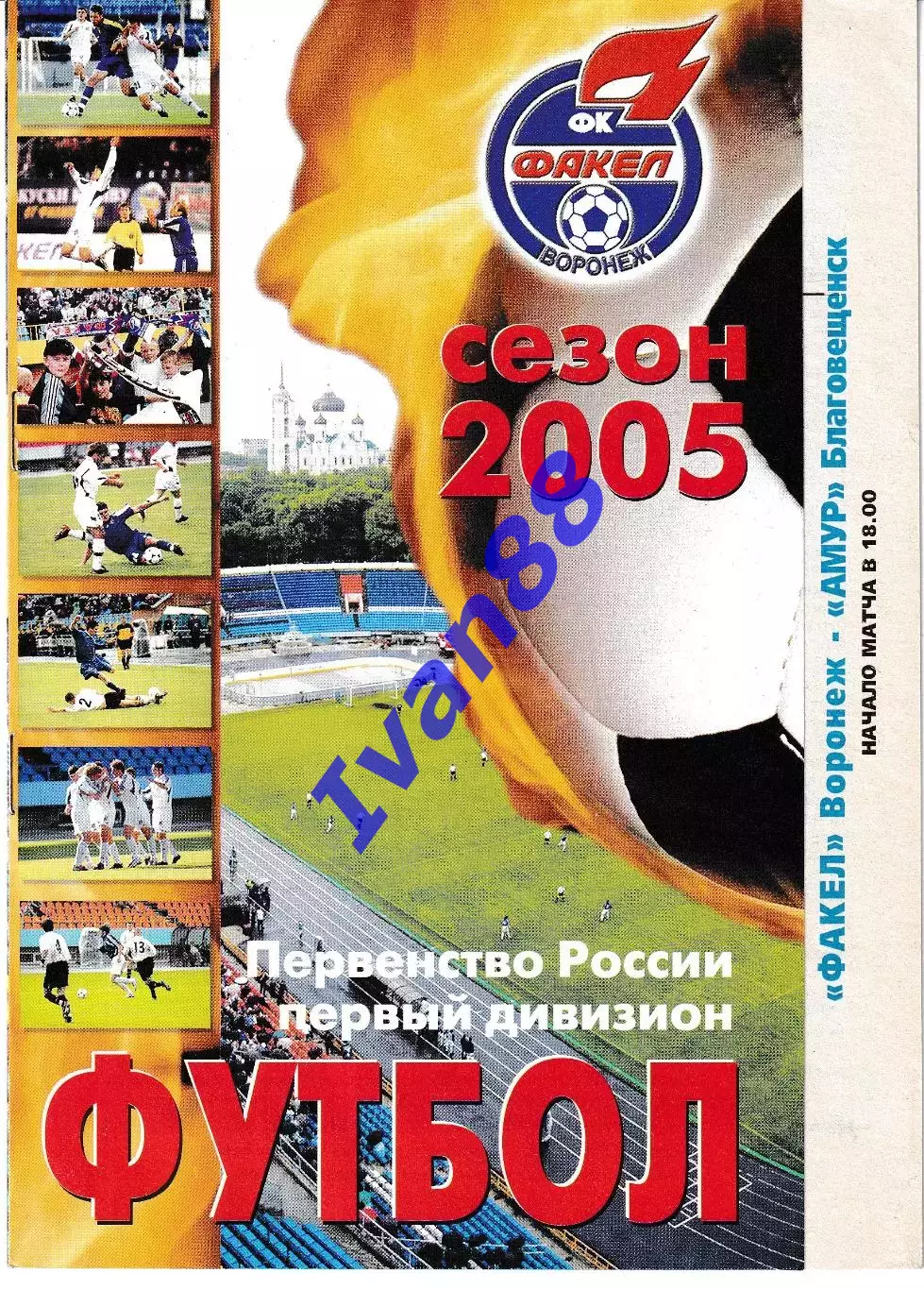 Факел Воронеж - Амур Благовещенск 2005