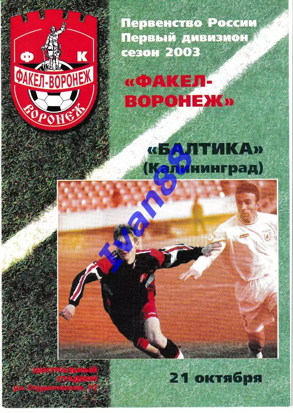 Факел Воронеж - Балтика Калининград 2003
