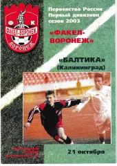 Факел Воронеж - Балтика Калининград 2003