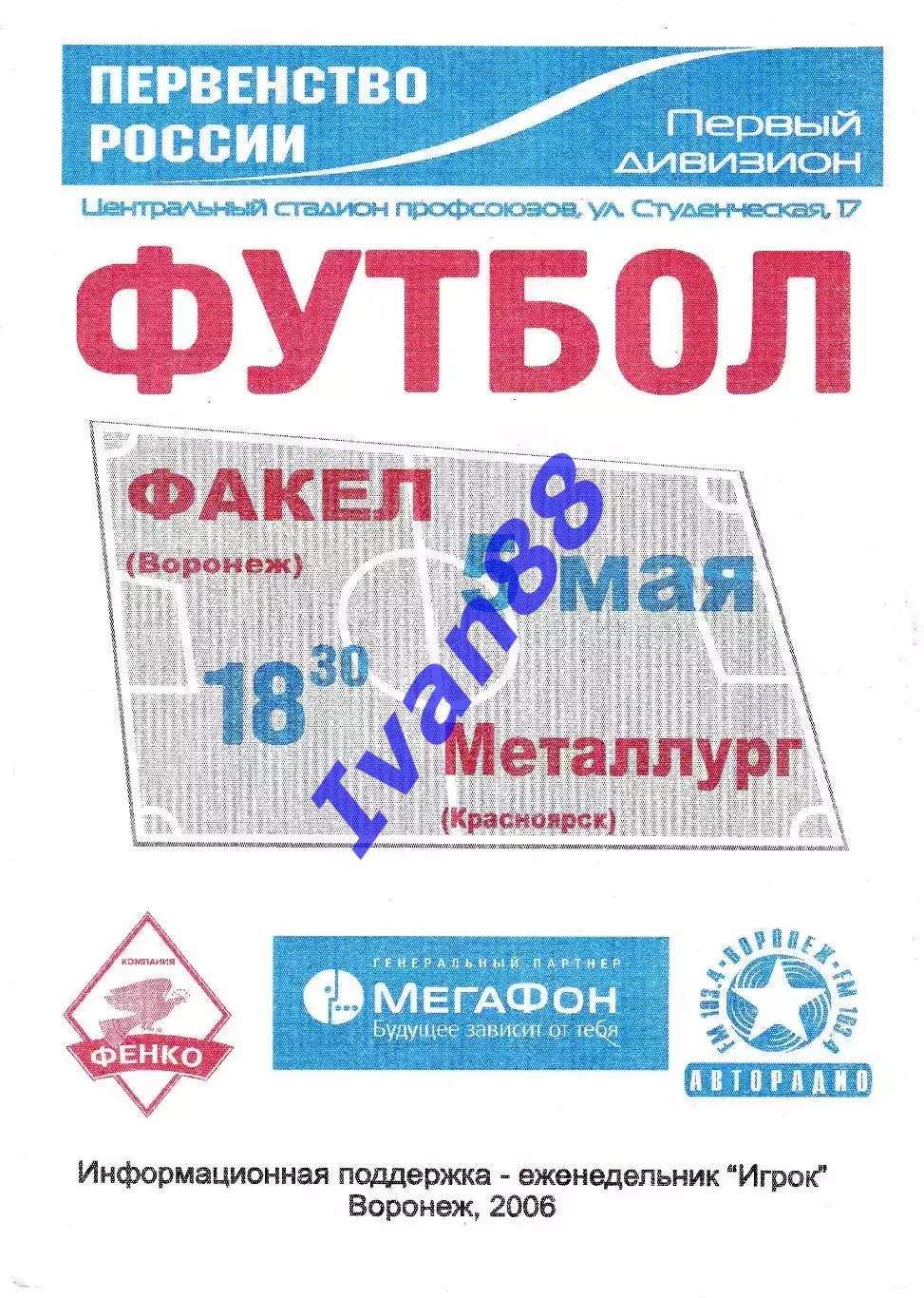 Факел Воронеж - Металлург Красноярск 2006