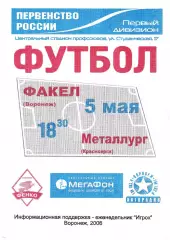 Факел Воронеж - Металлург Красноярск 2006