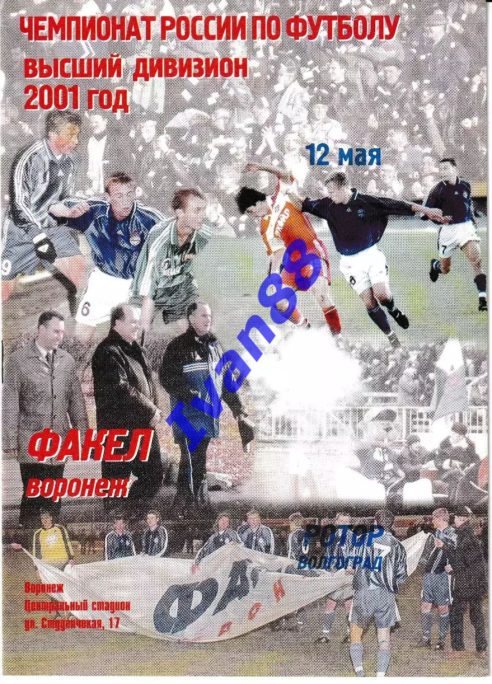 Факел Воронеж - Ротор Волгоград 2001
