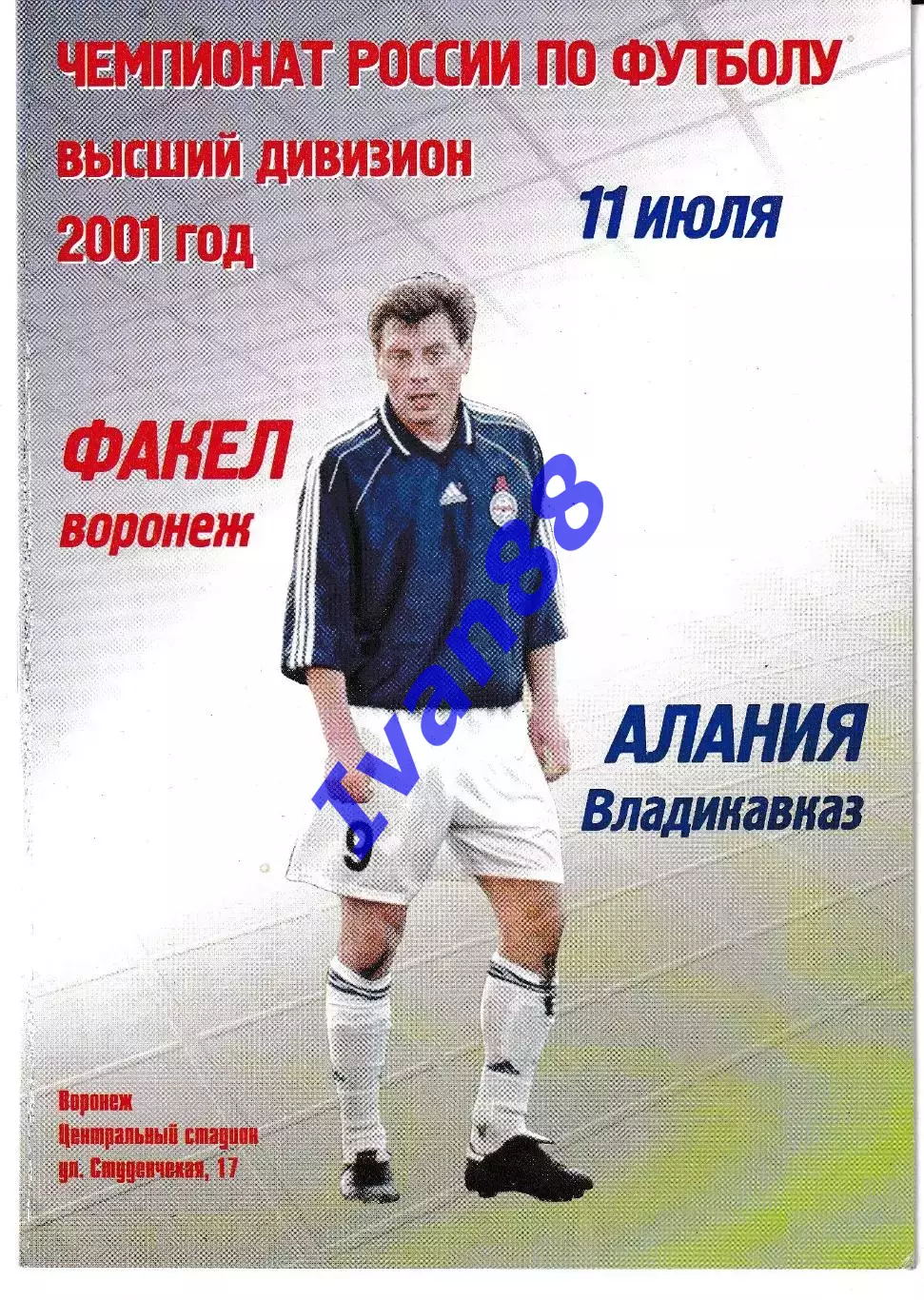 Факел Воронеж - Алания Владикавказ 2001