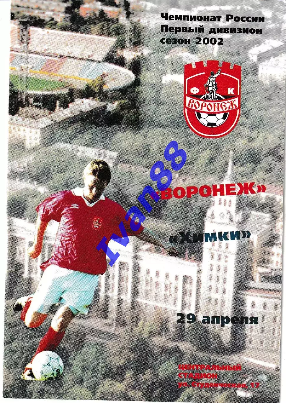 Факел Воронеж - Химки 2002