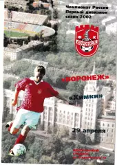 Факел Воронеж - Химки 2002