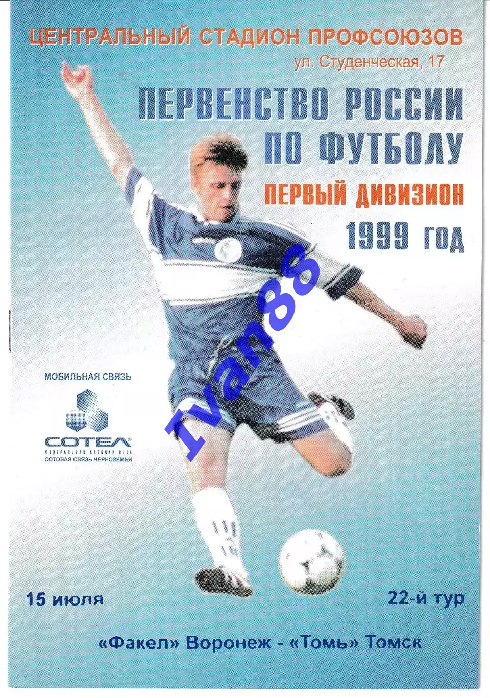 Факел Воронеж - Томь Томск 1999