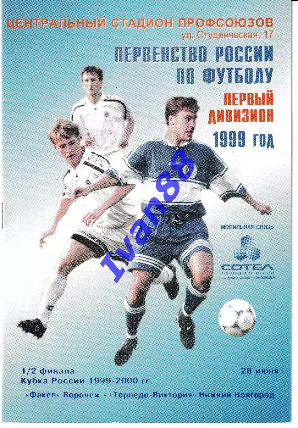 Факел Воронеж - Торпедо-Виктория Нижний Новгород 1999 Кубок России