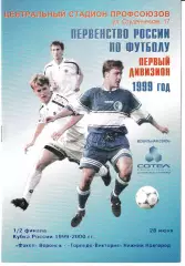 Факел Воронеж - Торпедо-Виктория Нижний Новгород 1999 Кубок России