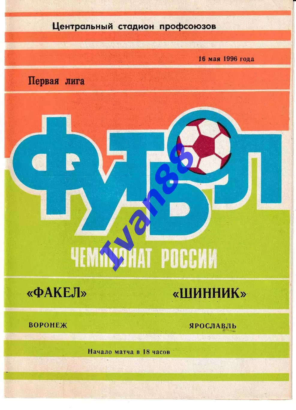 Факел Воронеж - Шинник Ярославль 1996