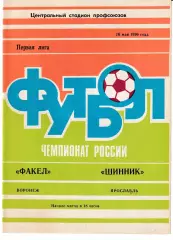 Факел Воронеж - Шинник Ярославль 1996