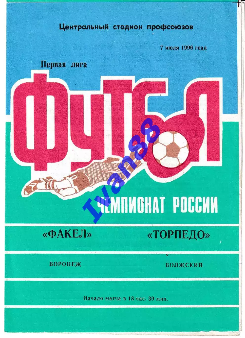 Факел Воронеж - Торпедо Волжский 1996