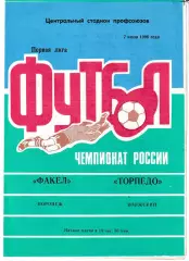 Факел Воронеж - Торпедо Волжский 1996