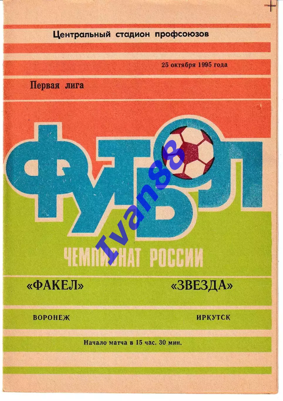 Факел Воронеж - Звезда Иркутск 1995