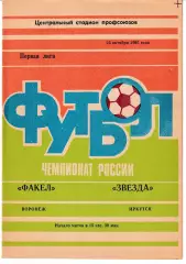 Факел Воронеж - Звезда Иркутск 1995