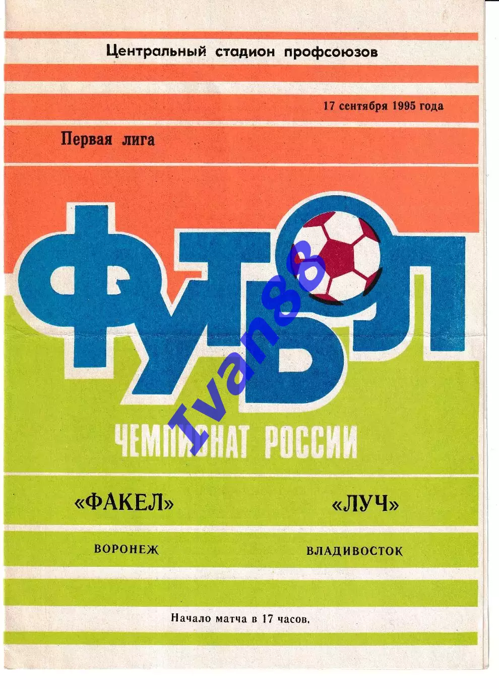 Факел Воронеж - Луч Владивосток 1995