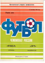 Факел Воронеж - Луч Владивосток 1995
