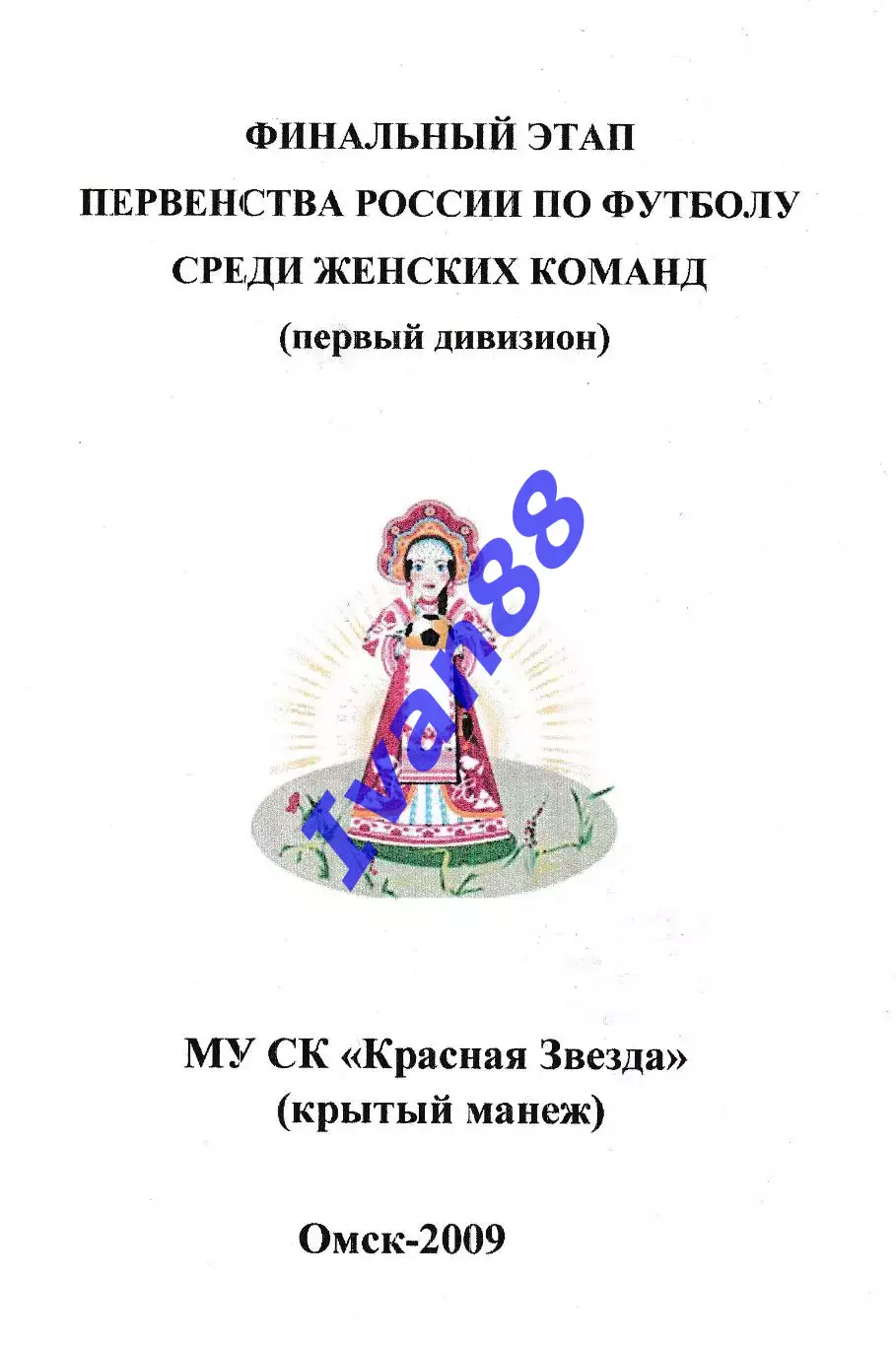 Омск 2009