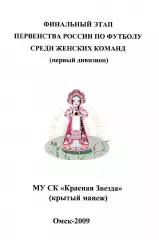 Омск 2009