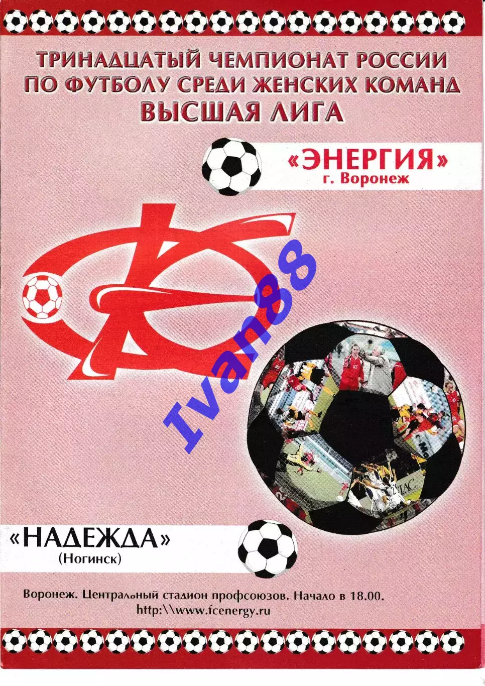 Энергия Воронеж - Надежда Ногинск 2004 первый этап