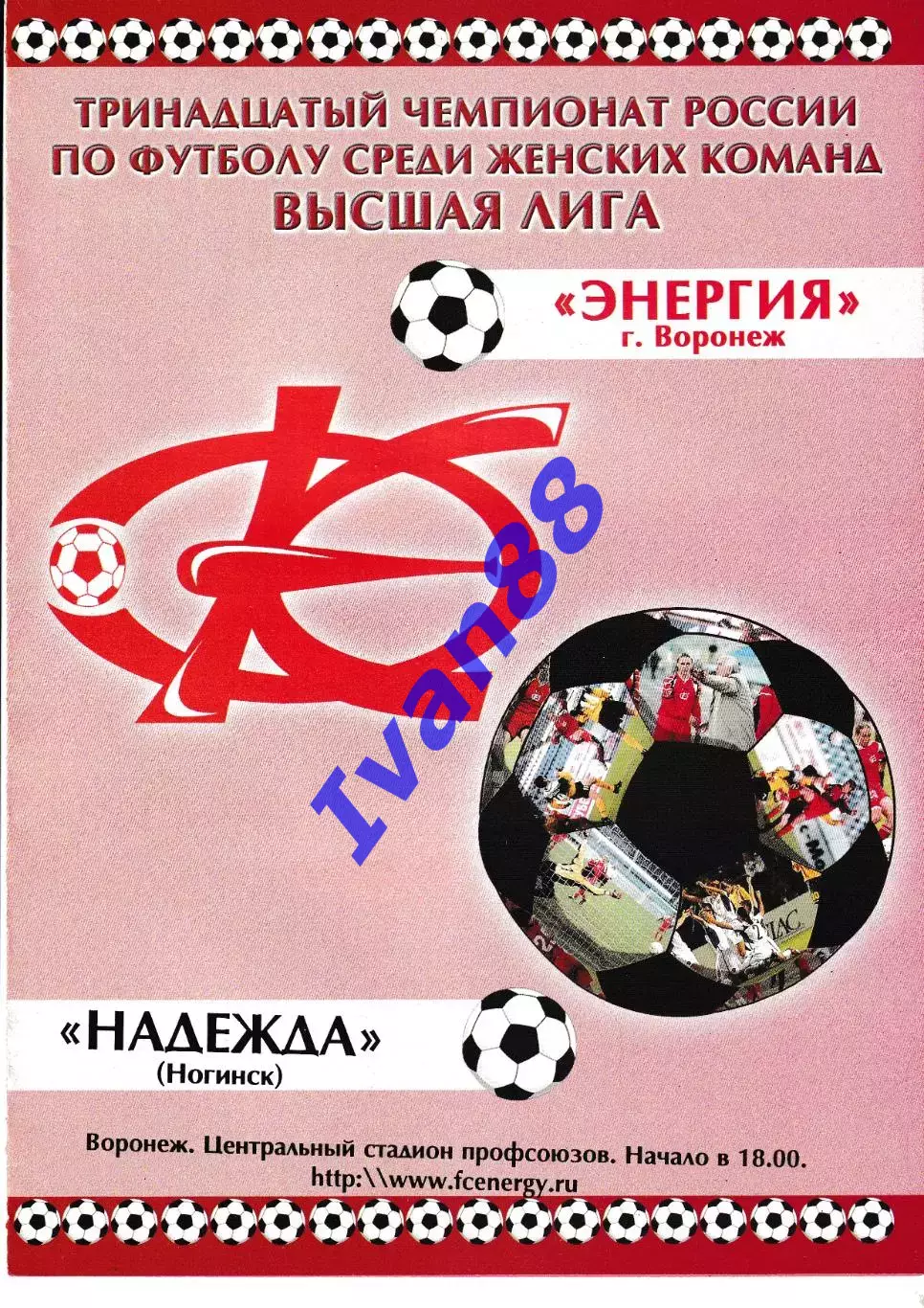 Энергия Воронеж - Надежда Ногинск 2004 второй этап