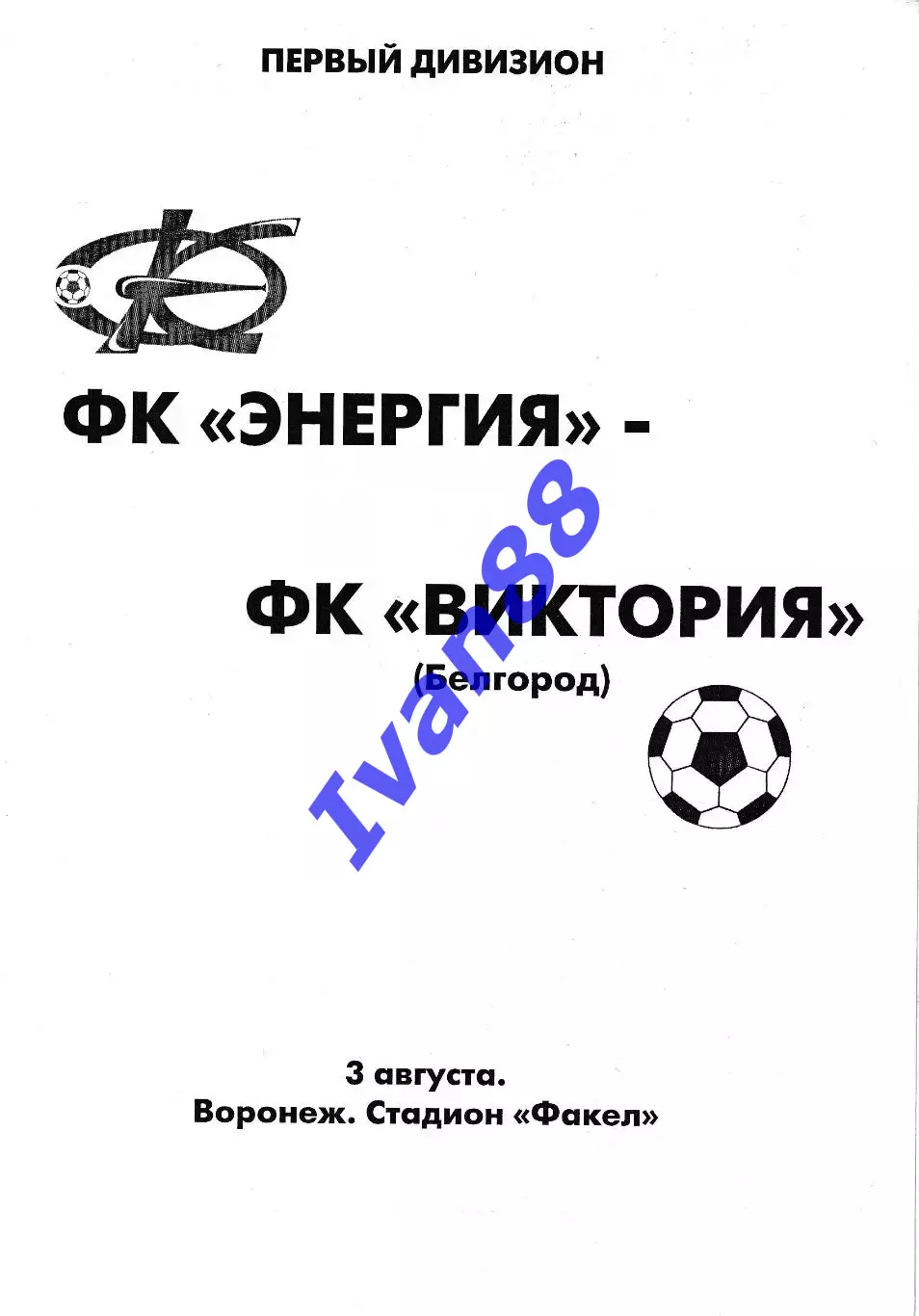 Энергия Воронеж - Виктория Белгород 2005