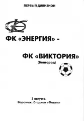 Энергия Воронеж - Виктория Белгород 2005