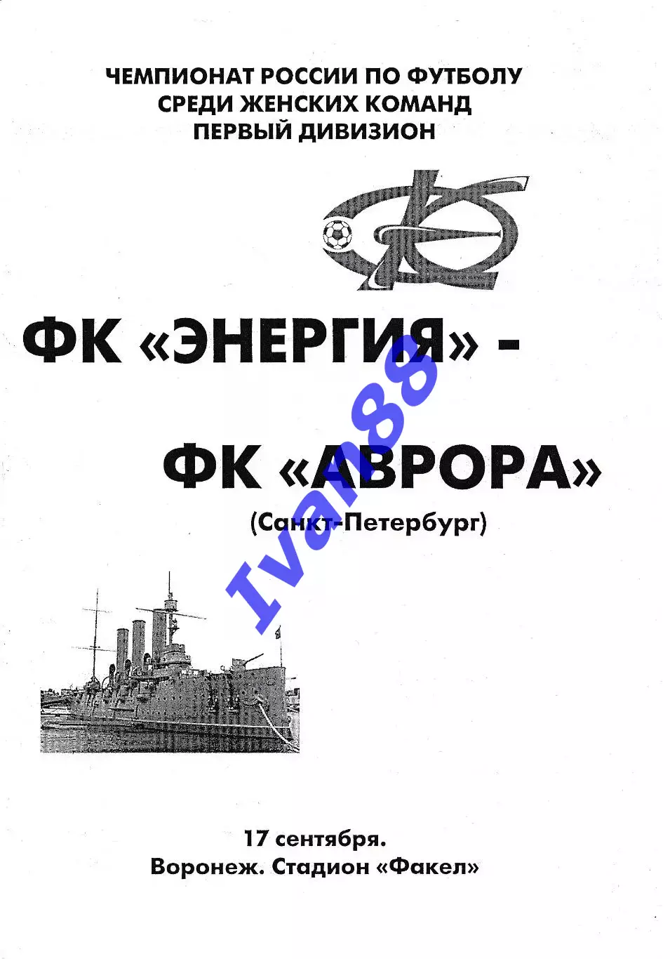 Энергия Воронеж - Аврора Санкт-Петербург 2005