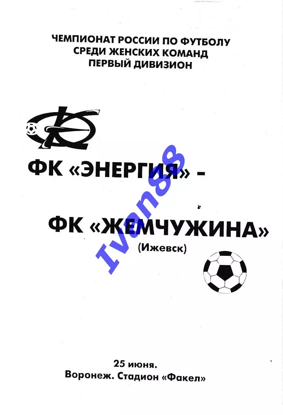 Энергия Воронеж - Жемчужина Ижеск 2005