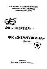 Энергия Воронеж - Жемчужина Ижеск 2005