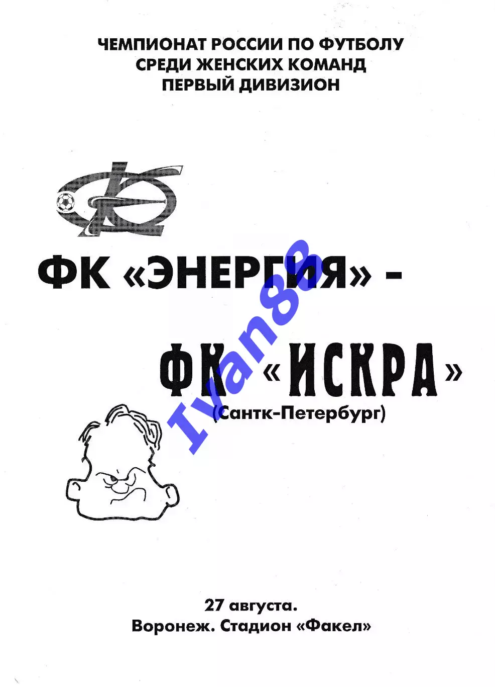 Энергия Воронеж - Искра Санкт-Петербург 2005