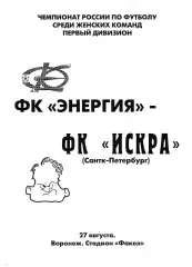 Энергия Воронеж - Искра Санкт-Петербург 2005