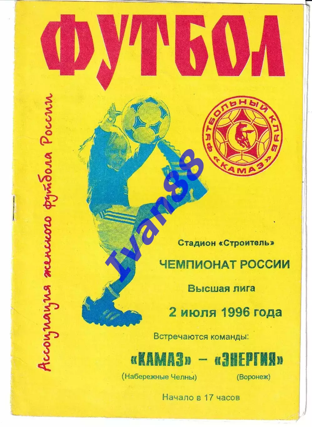 Камаз Набережные Челны - Энергия Воронеж 1996