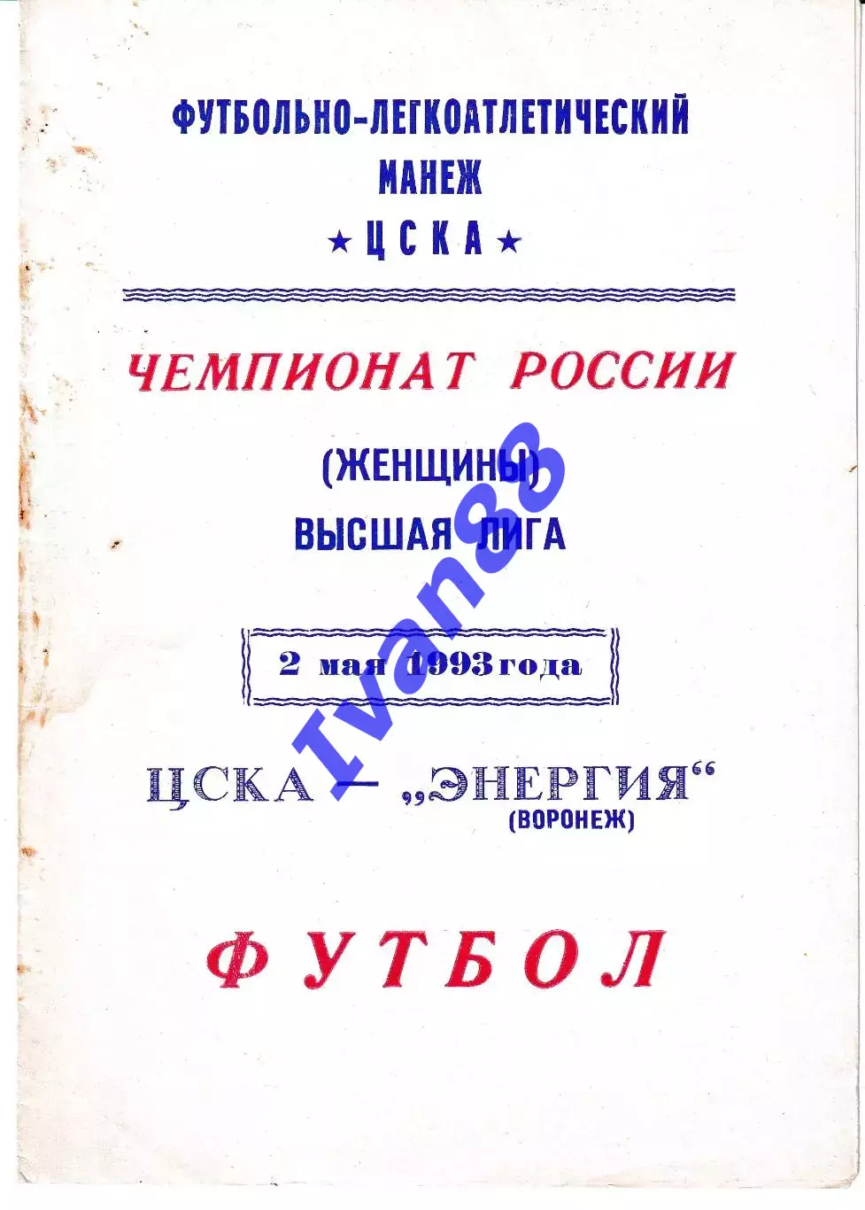 ЦСКА Москва - Энергия Воронеж 1993