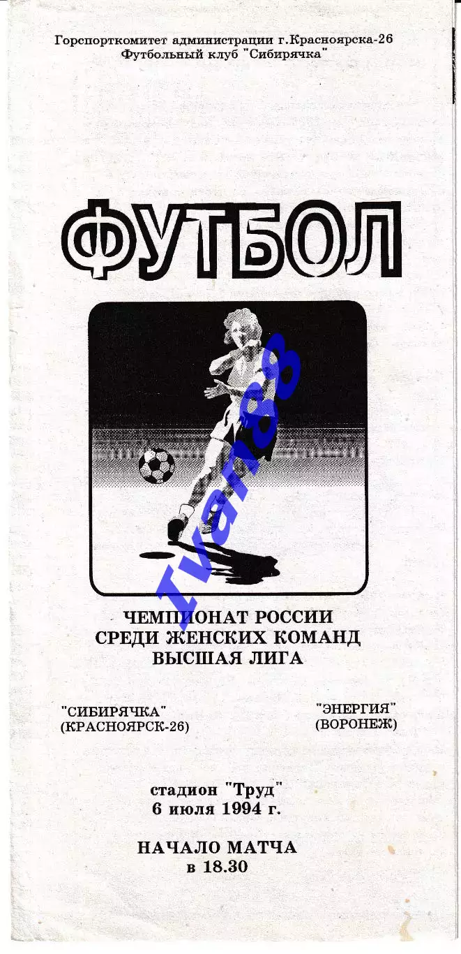 Сибирячка Красноярск - Энергия Воронеж 1994