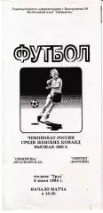 Сибирячка Красноярск - Энергия Воронеж 1994
