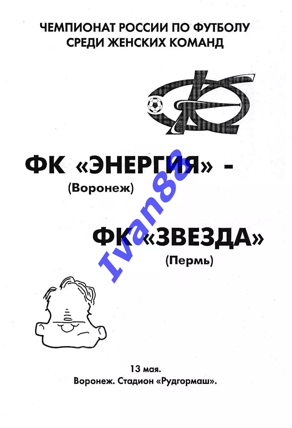 Энергия Воронеж - Звезда Пермь 2006