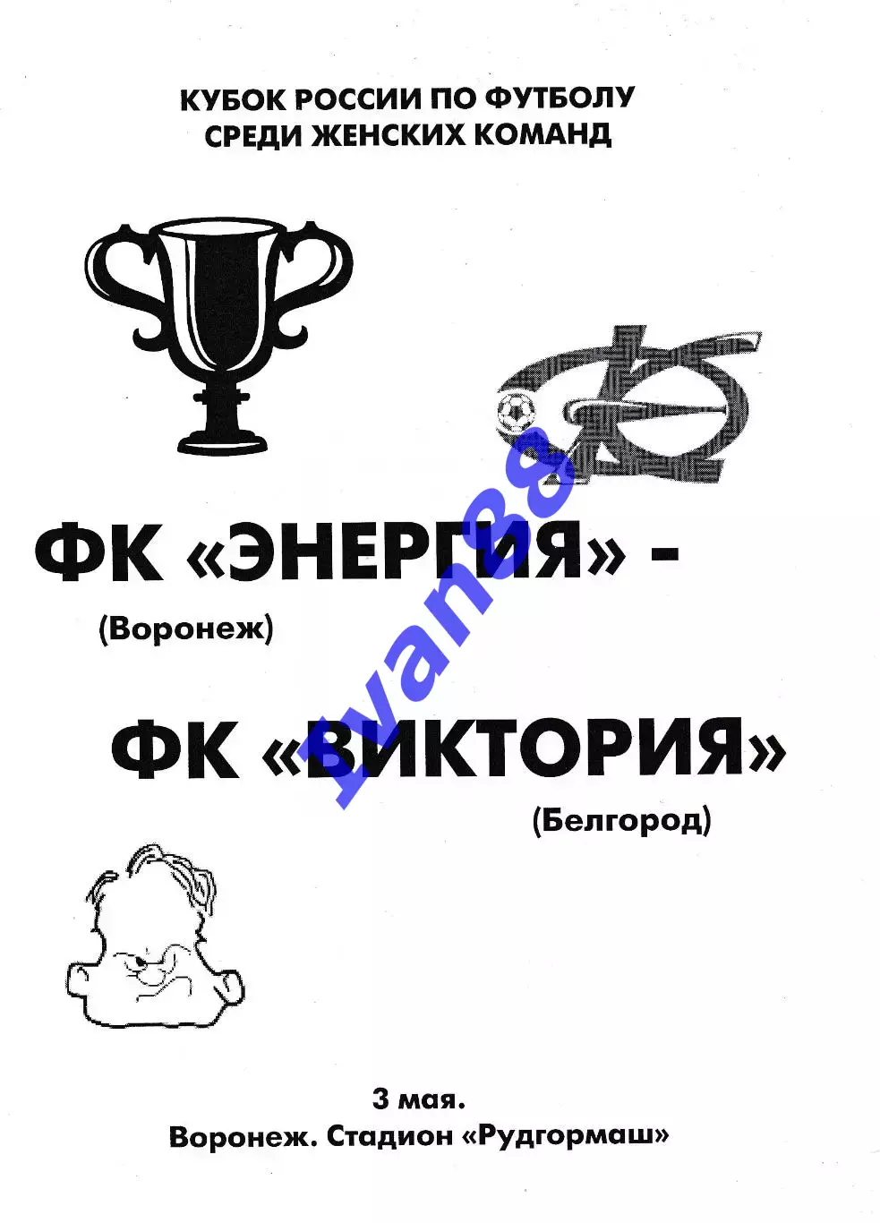 Энергия Воронеж - Виктория Белгород 2006 Кубок России