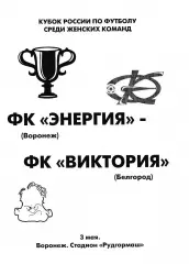 Энергия Воронеж - Виктория Белгород 2006 Кубок России